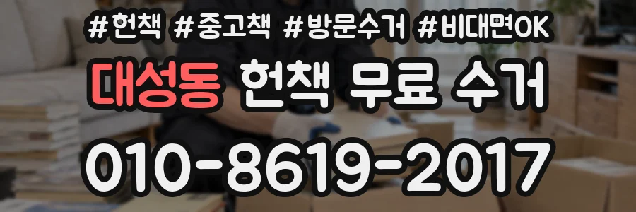대성동 헌책 무료 수거
