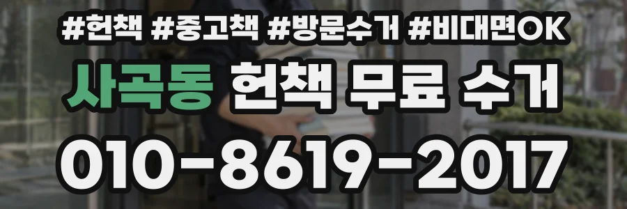 사곡동 헌책 무료 수거