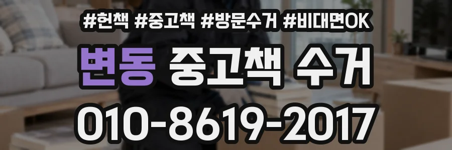 변동 중고책 수거