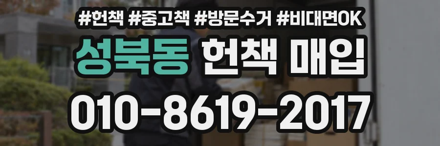 성북동 헌책 매입