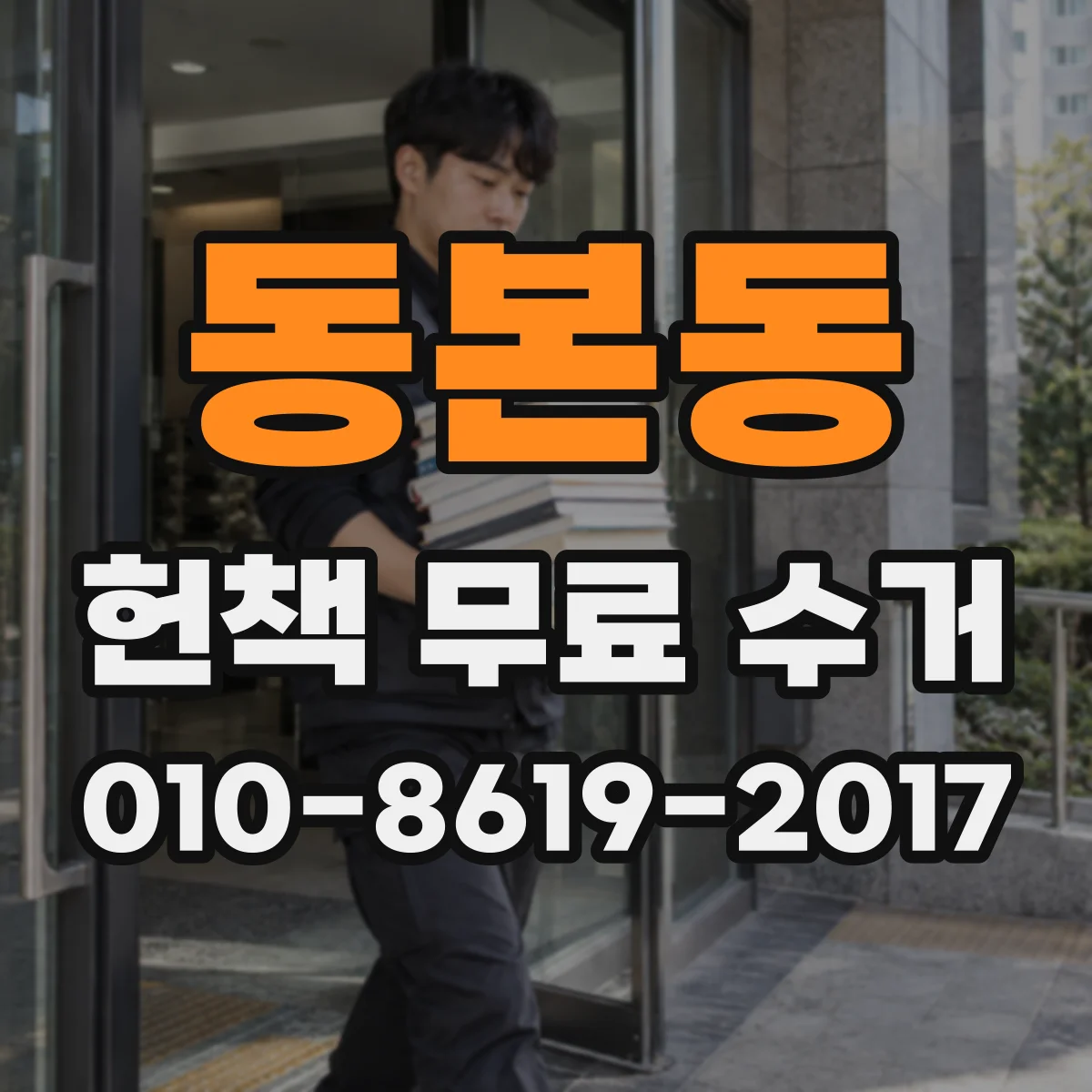 동본동 헌책 무료 수거