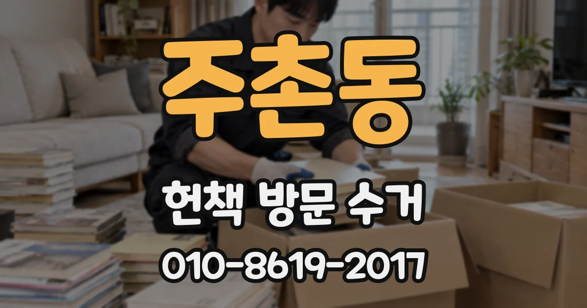주촌동 헌책 방문 수거