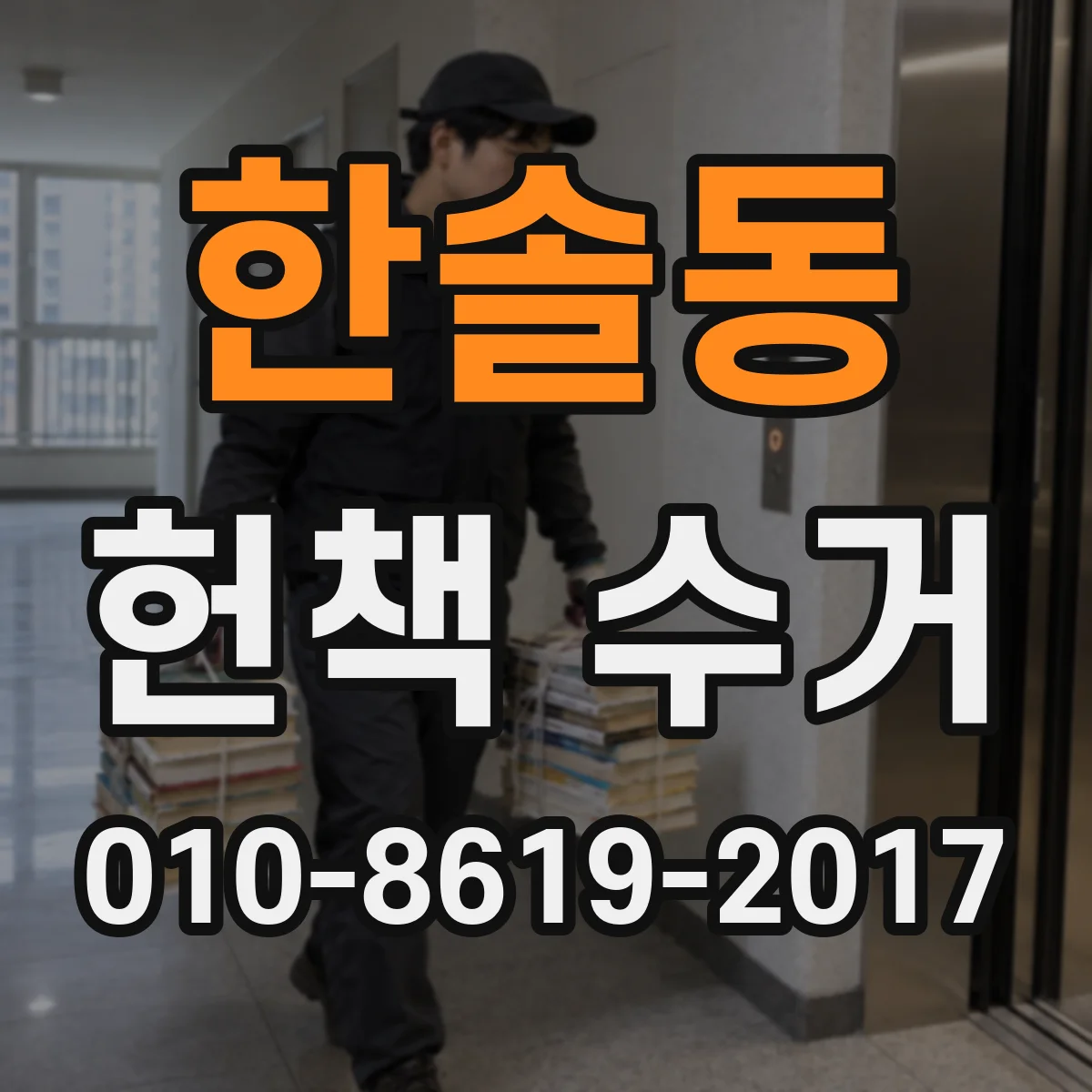 한솔동 헌책 수거