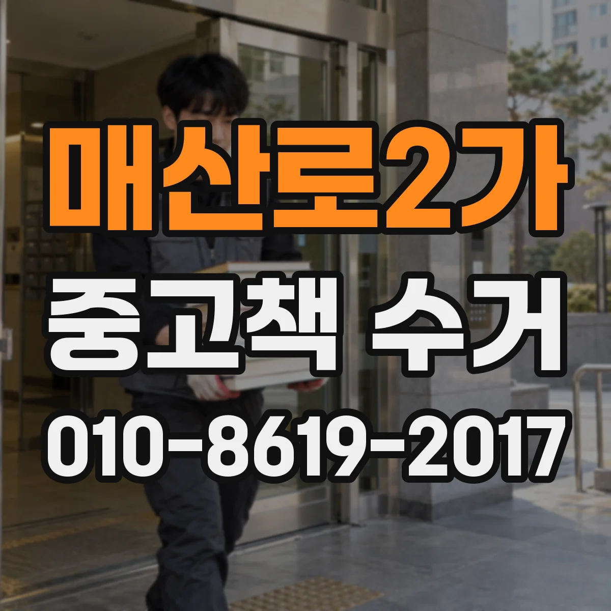매산로2가 중고책 수거