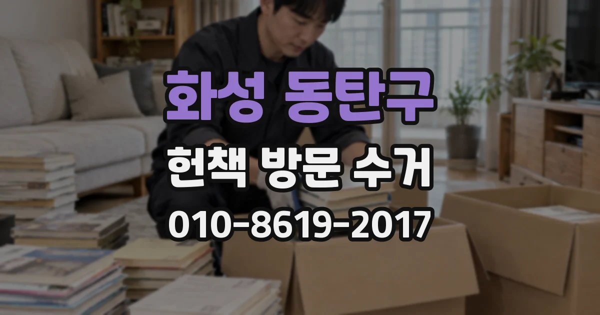 화성 동탄구 헌책 방문 수거