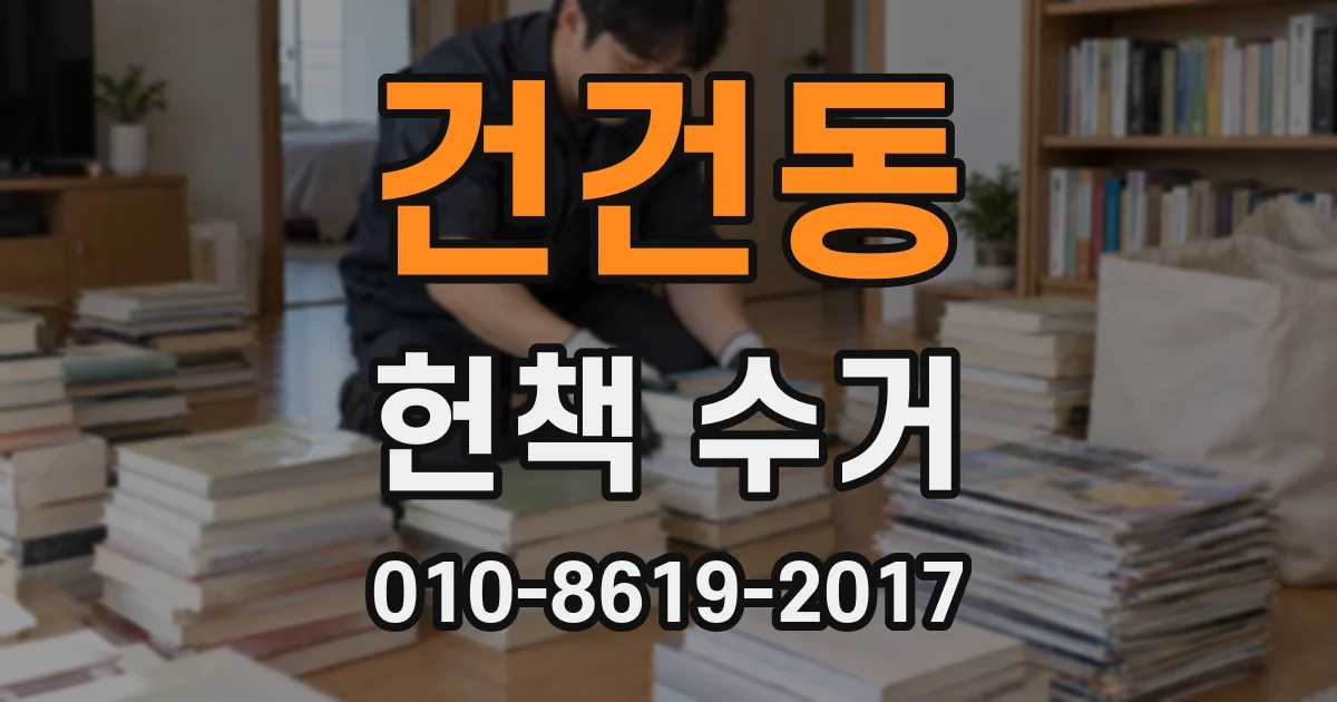 건건동 헌책 수거