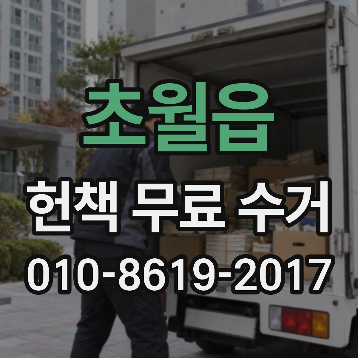 초월읍 헌책 무료 수거