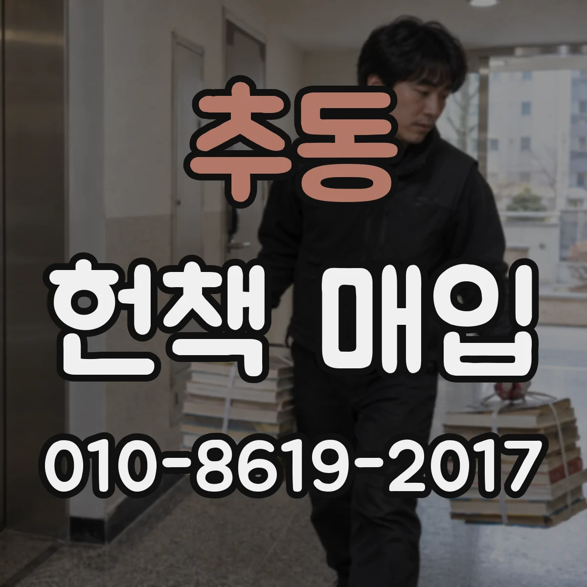 추동 헌책 매입