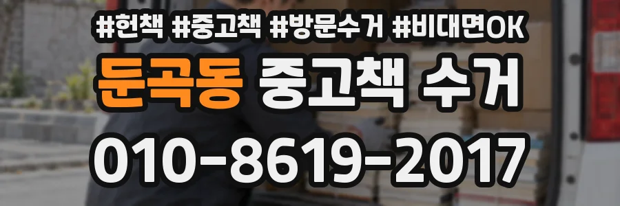 둔곡동 중고책 수거