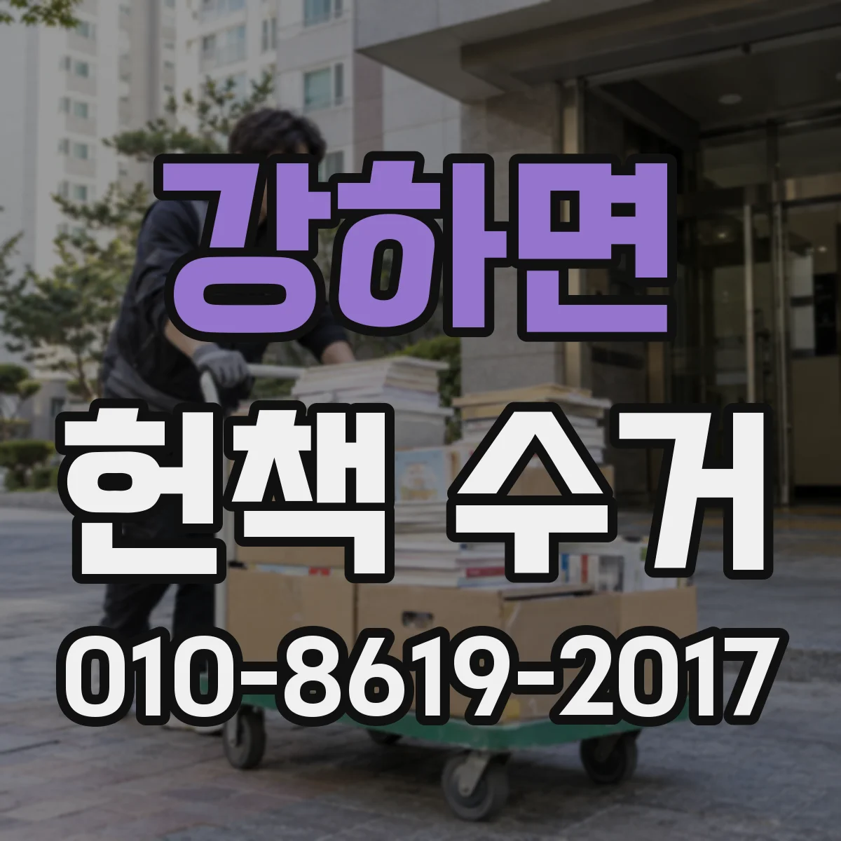 강하면 헌책 수거
