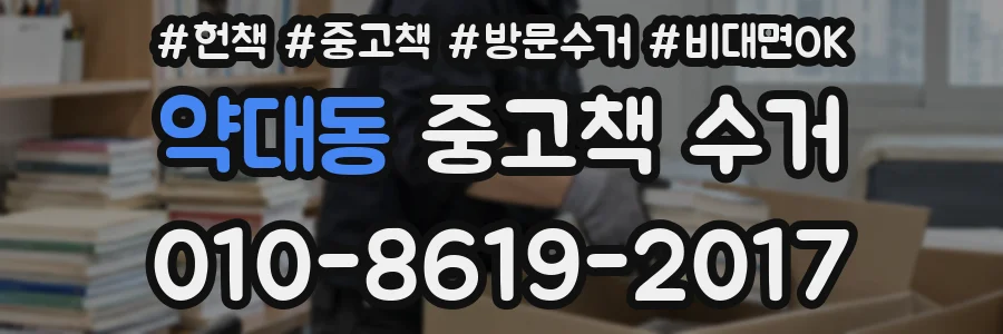약대동 중고책 수거