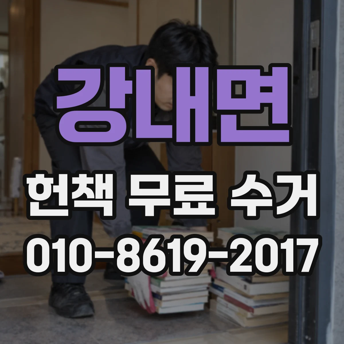 강내면 헌책 무료 수거