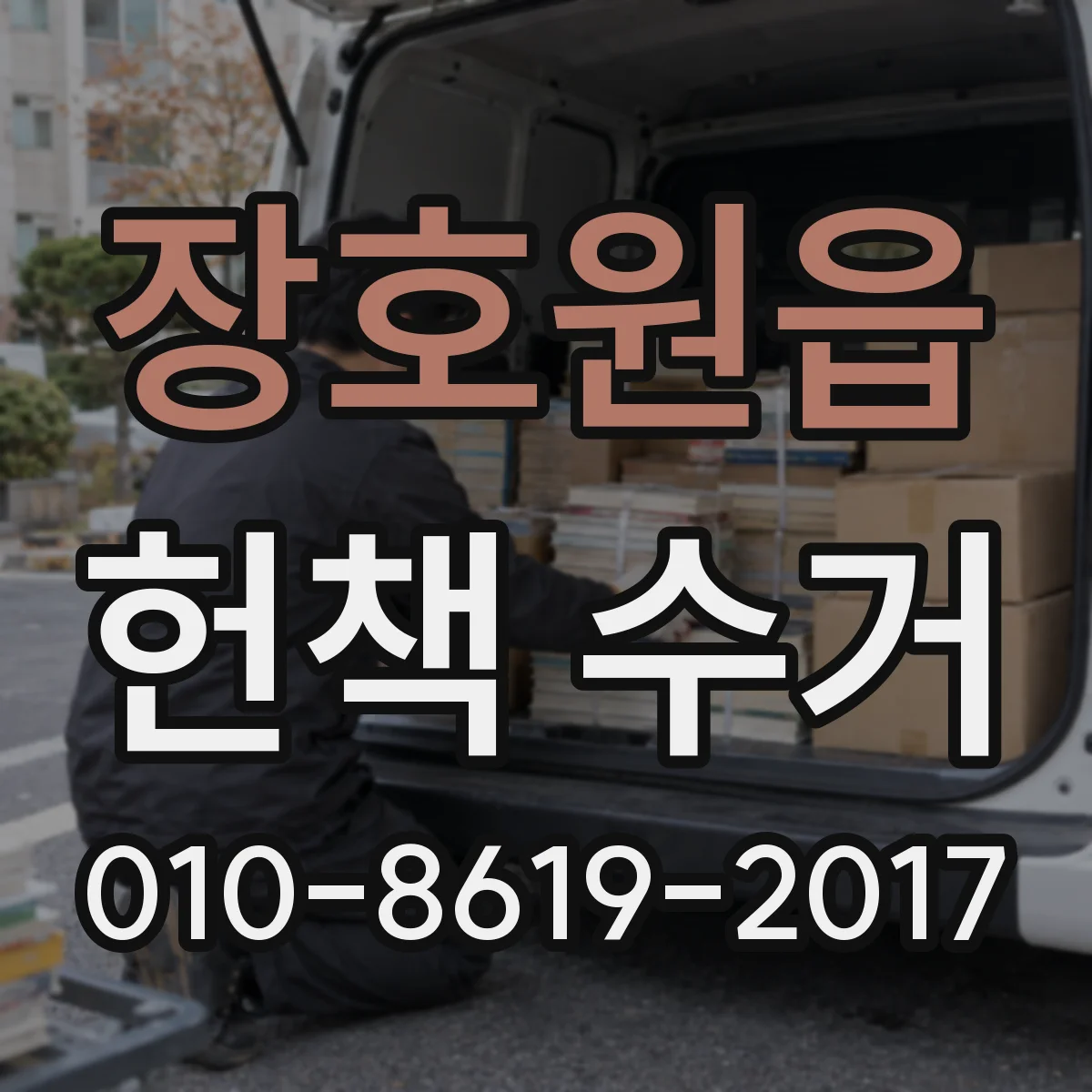 장호원읍 헌책 수거
