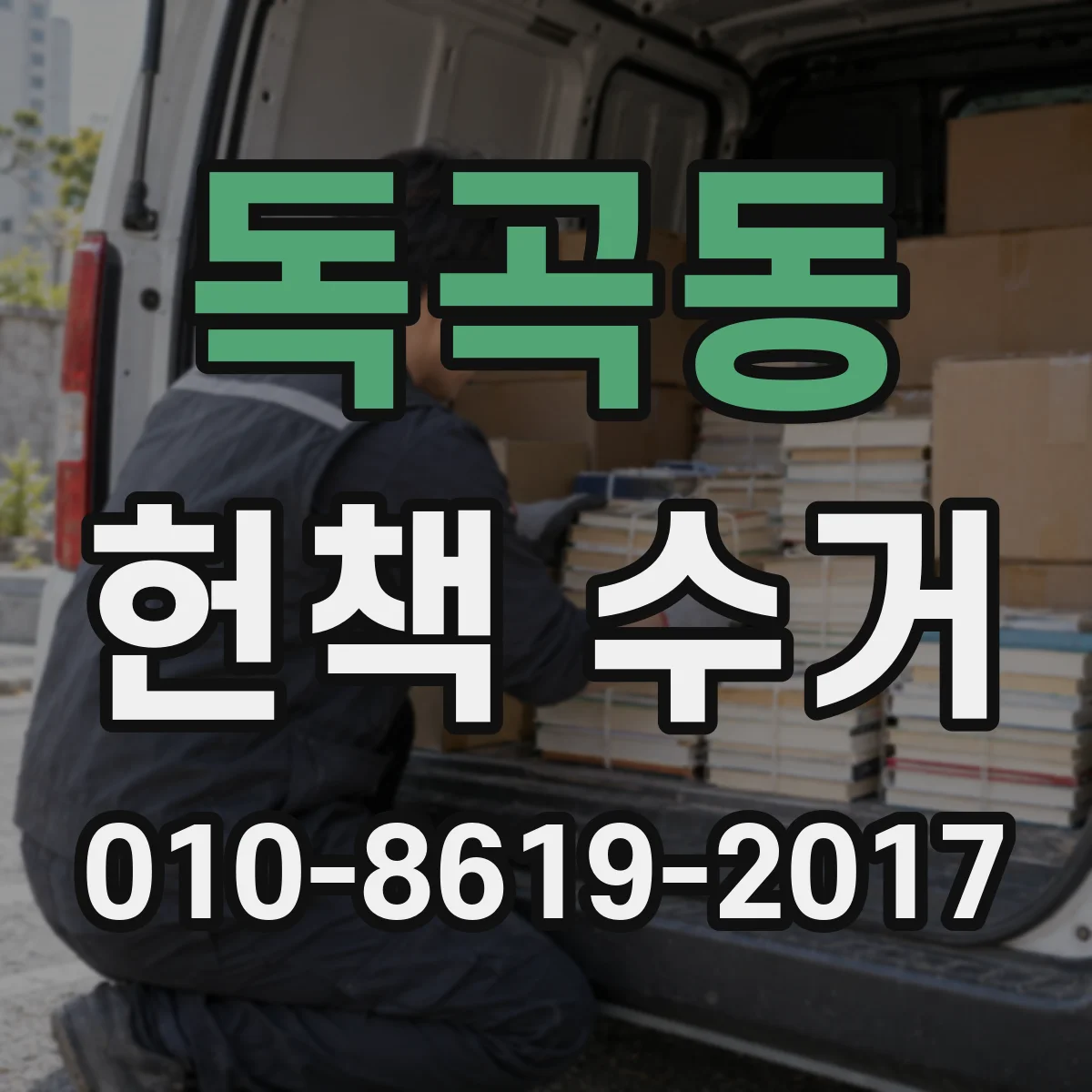 독곡동 헌책 수거