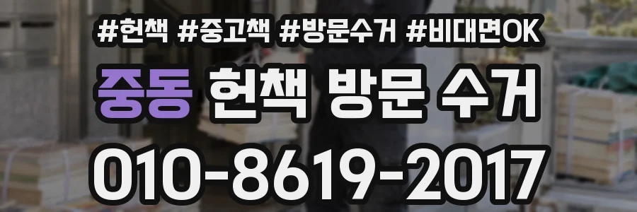 중동 헌책 방문 수거