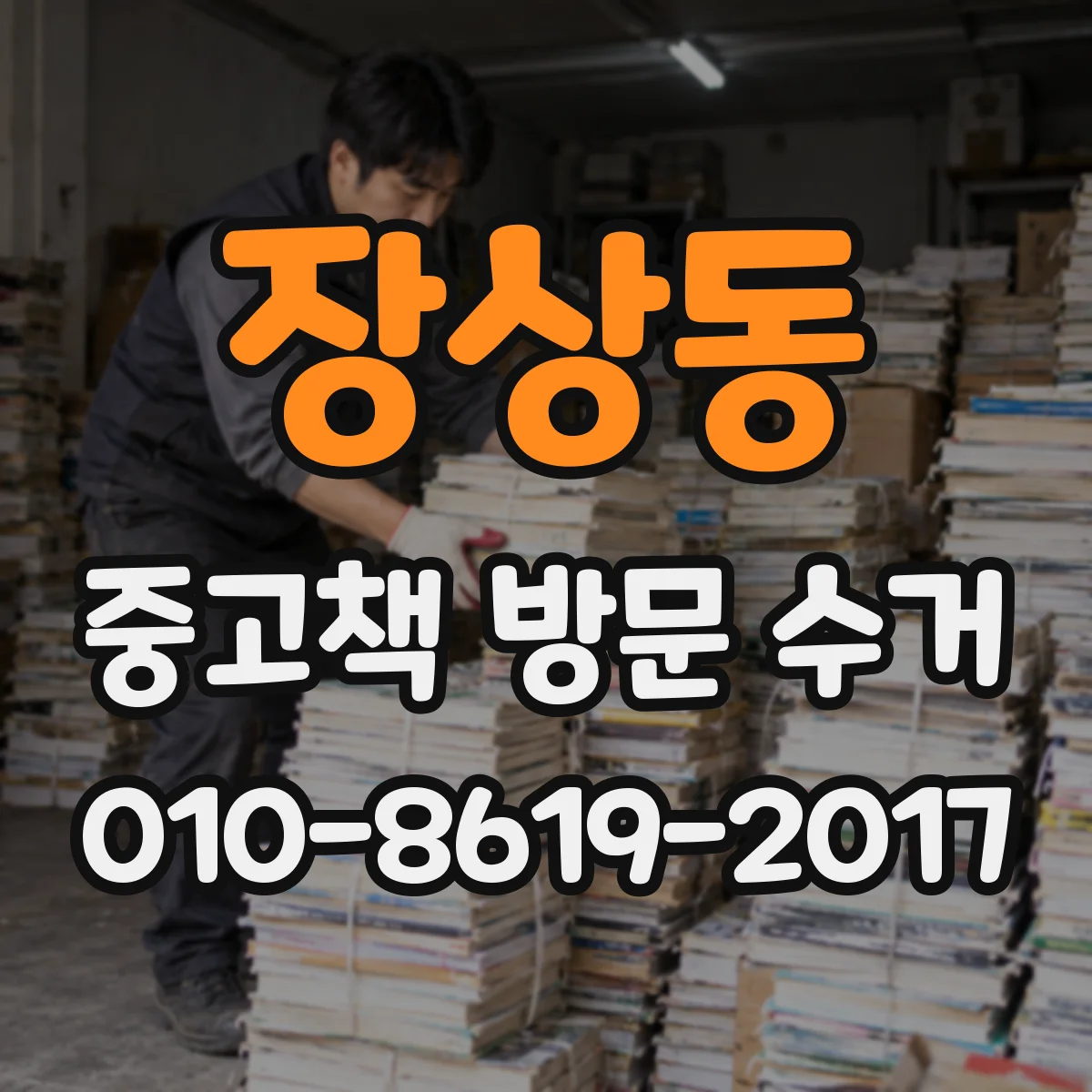 장상동 중고책 방문 수거