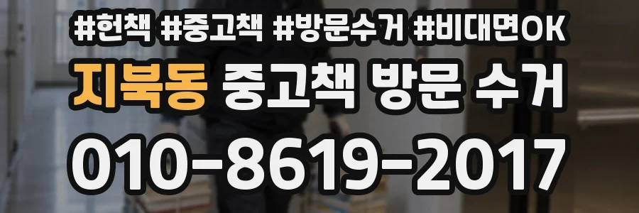 지북동 중고책 방문 수거