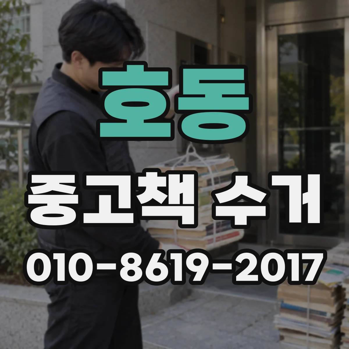 호동 중고책 수거