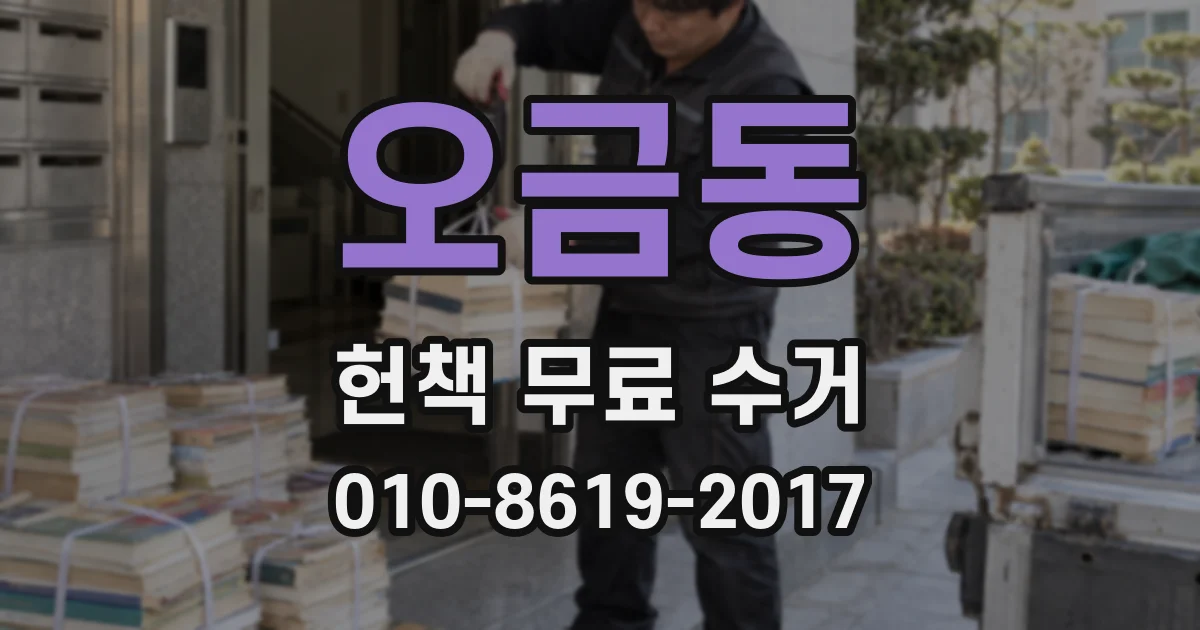 오금동 헌책 무료 수거