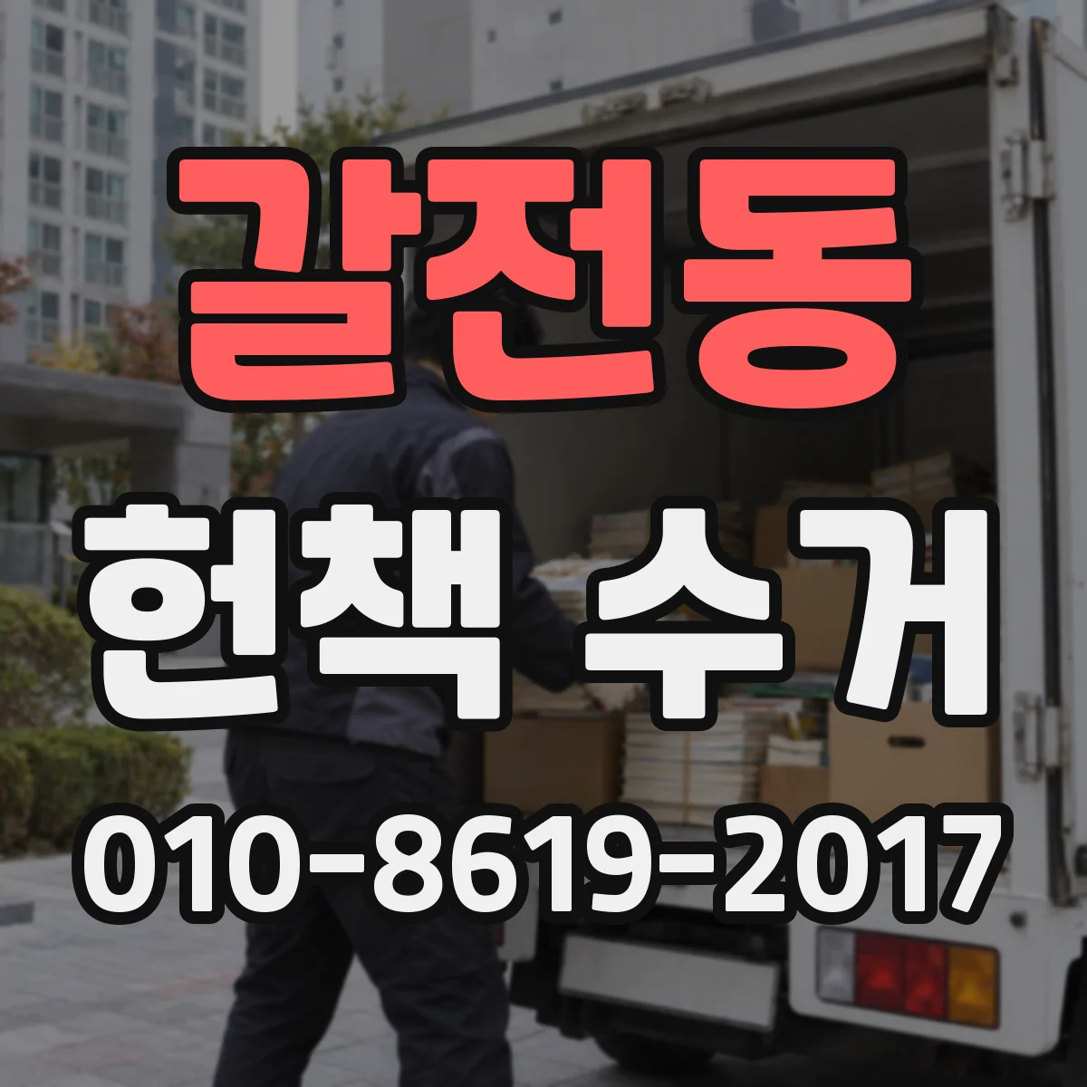 갈전동 헌책 수거