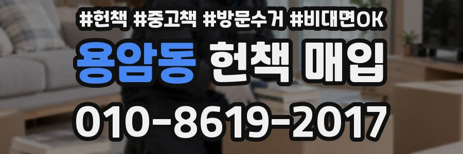 용암동 헌책 매입