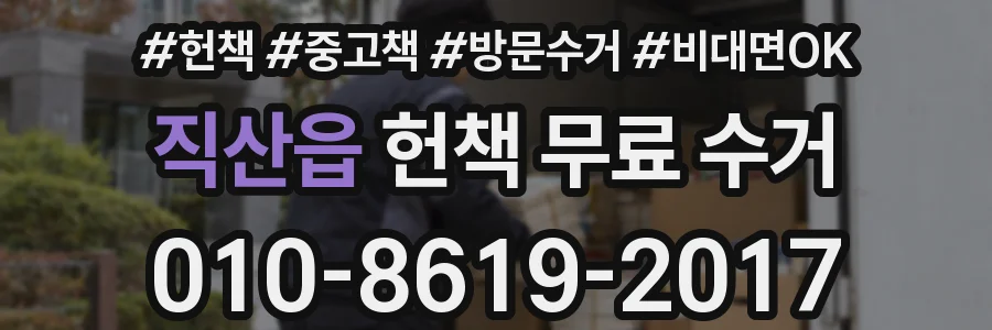 직산읍 헌책 무료 수거