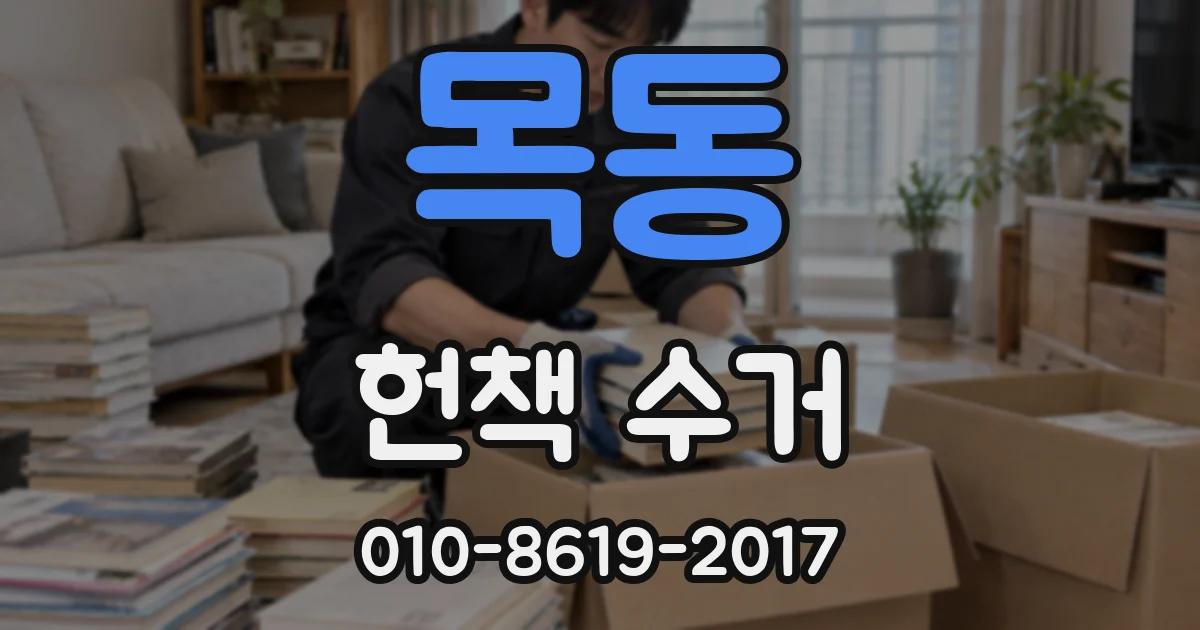 목동 헌책 수거