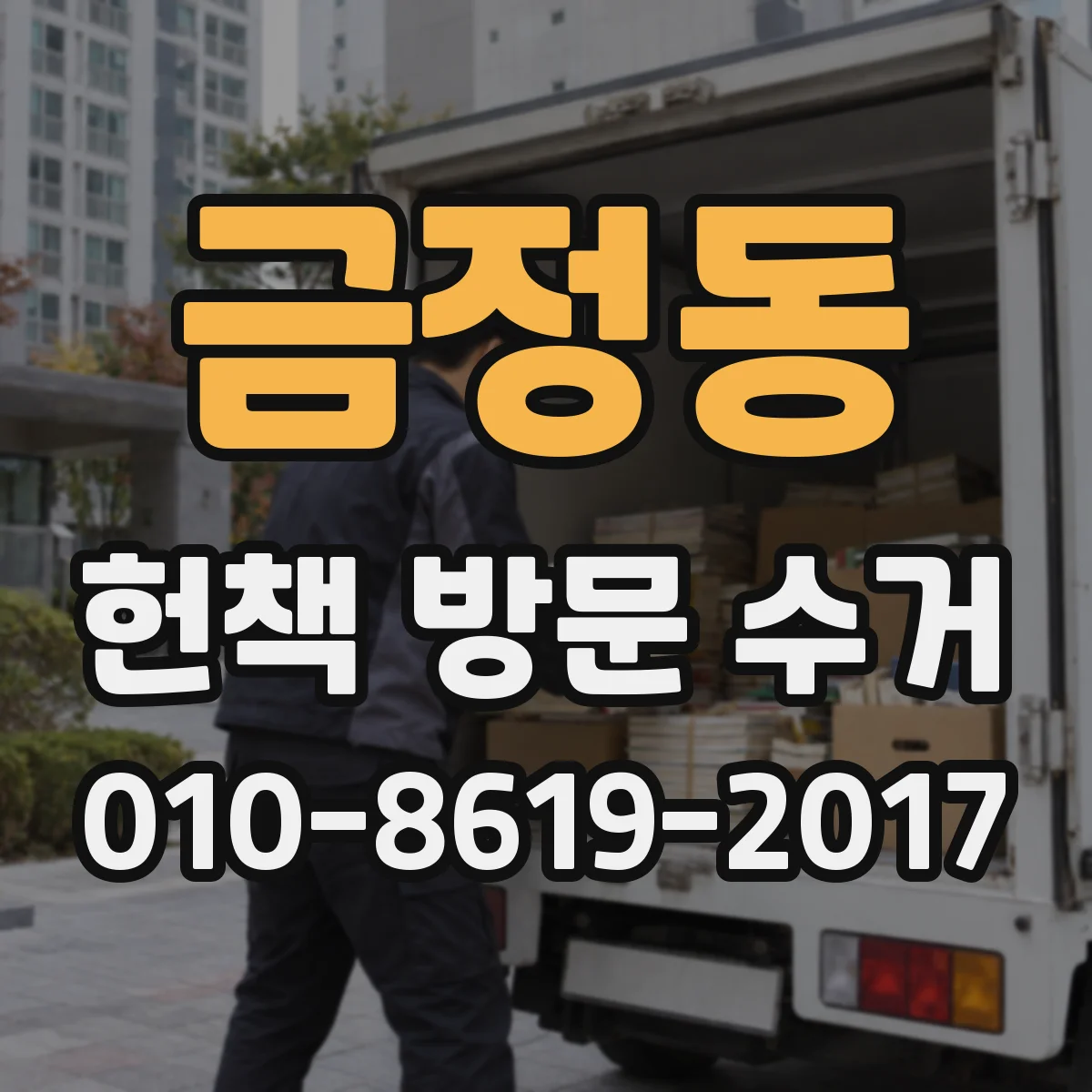 금정동 헌책 방문 수거