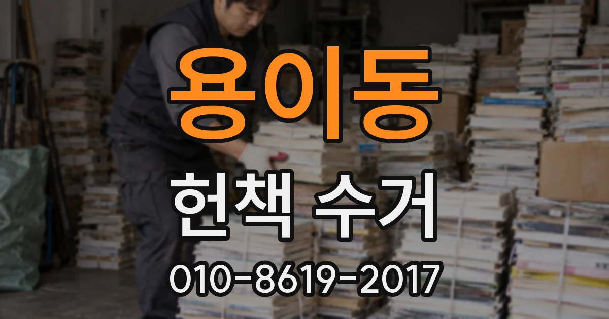 용이동 헌책 수거