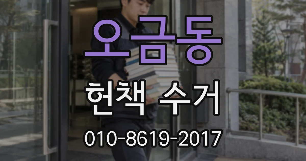 오금동 헌책 수거