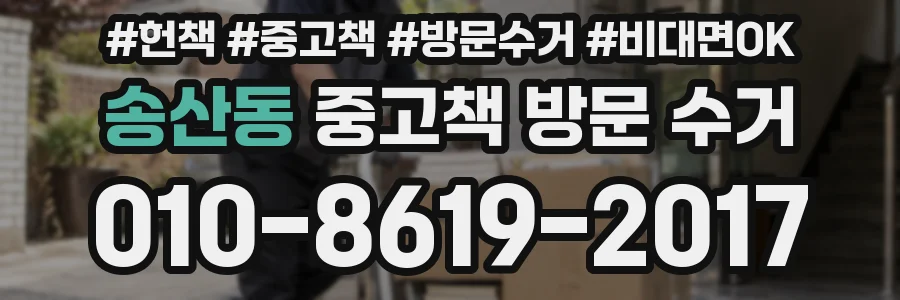 송산동 중고책 방문 수거