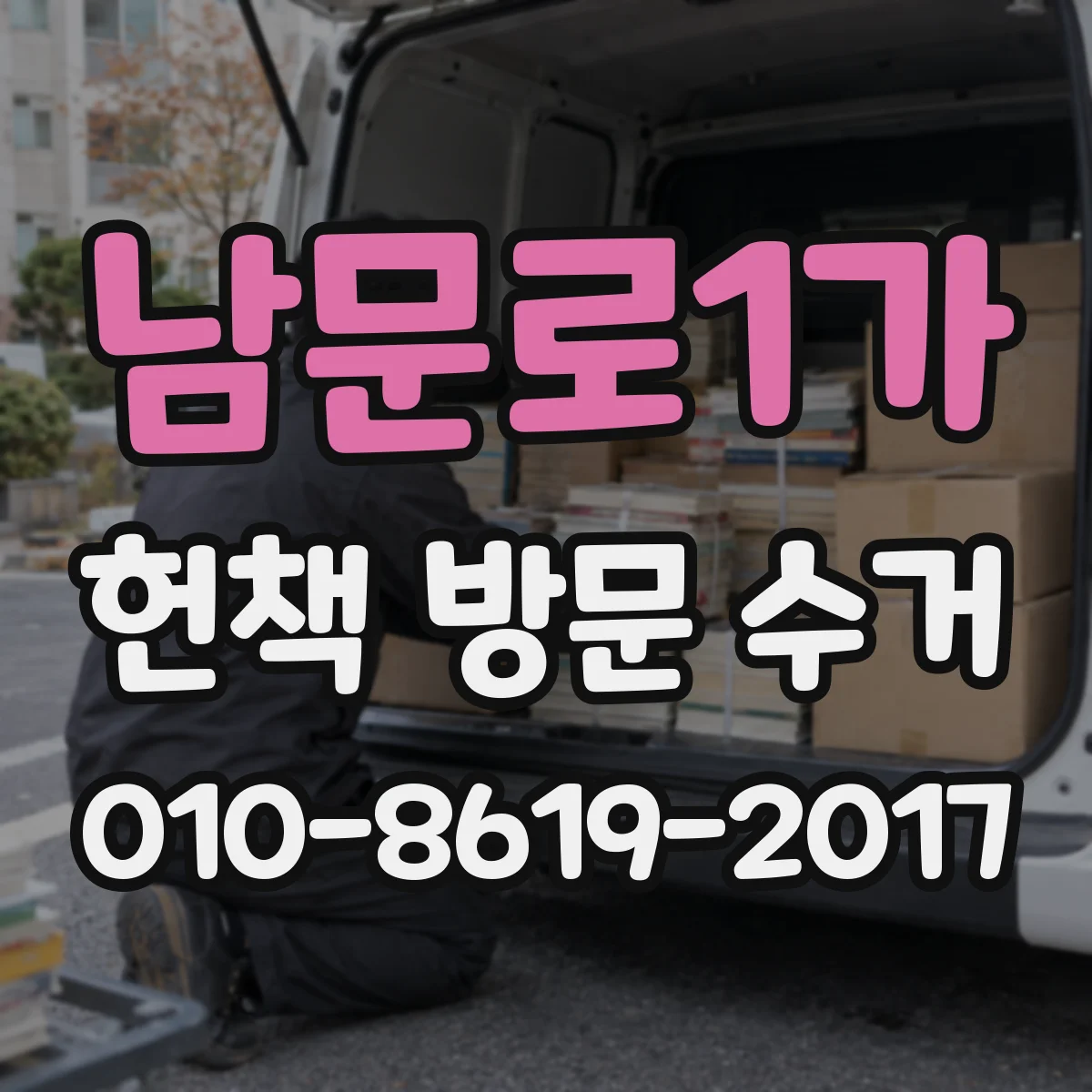 남문로1가 헌책 방문 수거