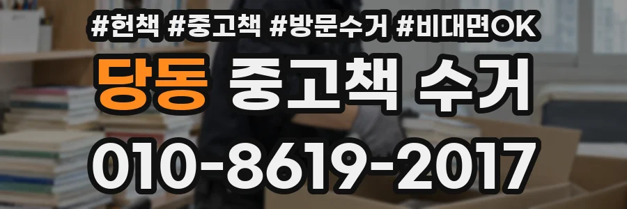당동 중고책 수거