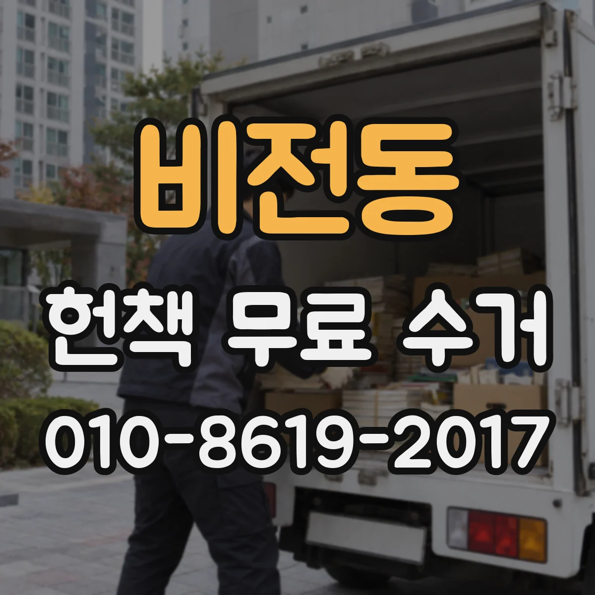 비전동 헌책 무료 수거