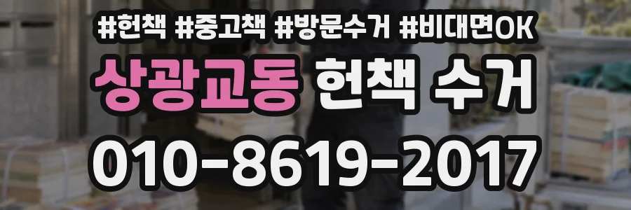 상광교동 헌책 수거