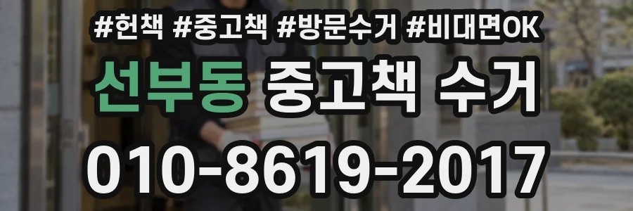 선부동 중고책 수거
