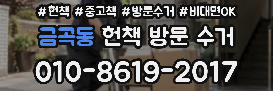금곡동 헌책 방문 수거