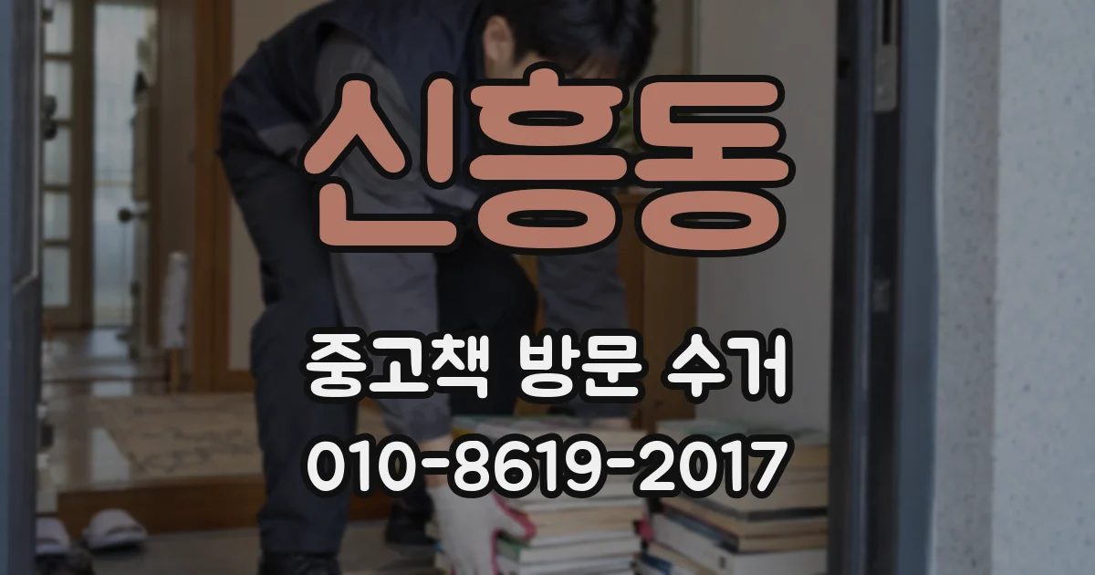 신흥동 중고책 방문 수거