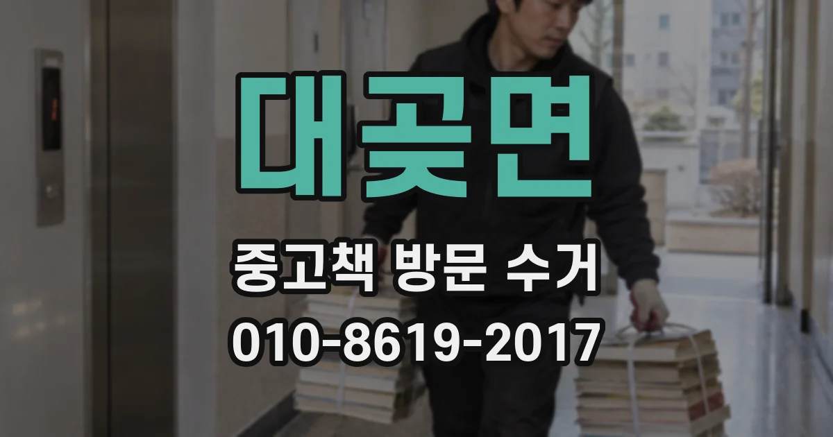 대곶면 중고책 방문 수거