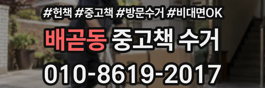 배곧동 중고책 수거