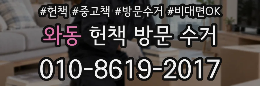 와동 헌책 방문 수거