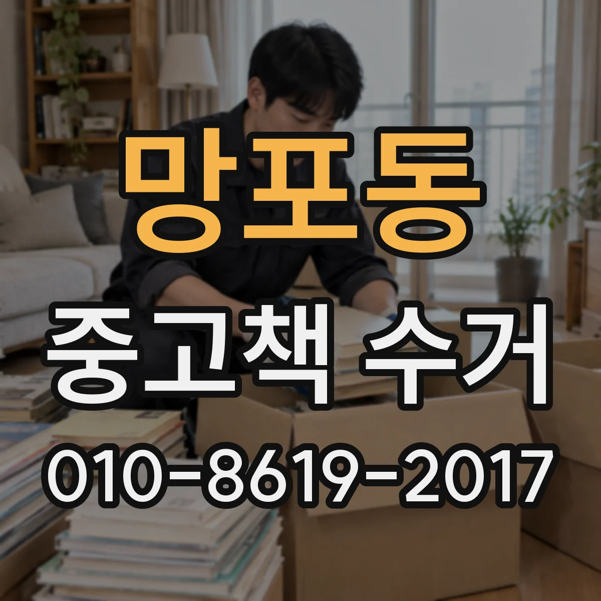 망포동 중고책 수거