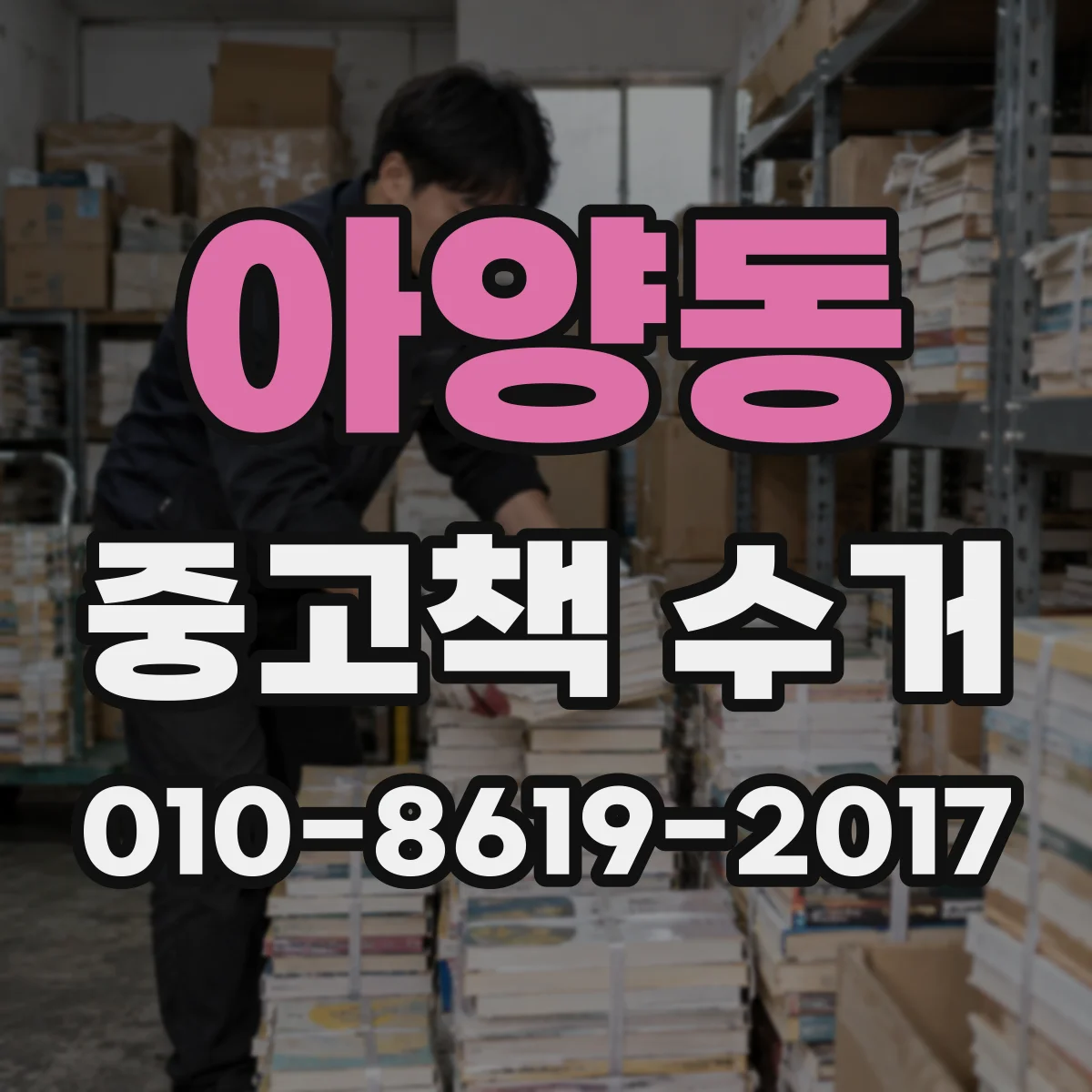 아양동 중고책 수거