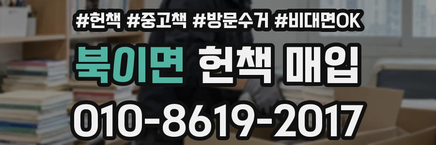 북이면 헌책 매입