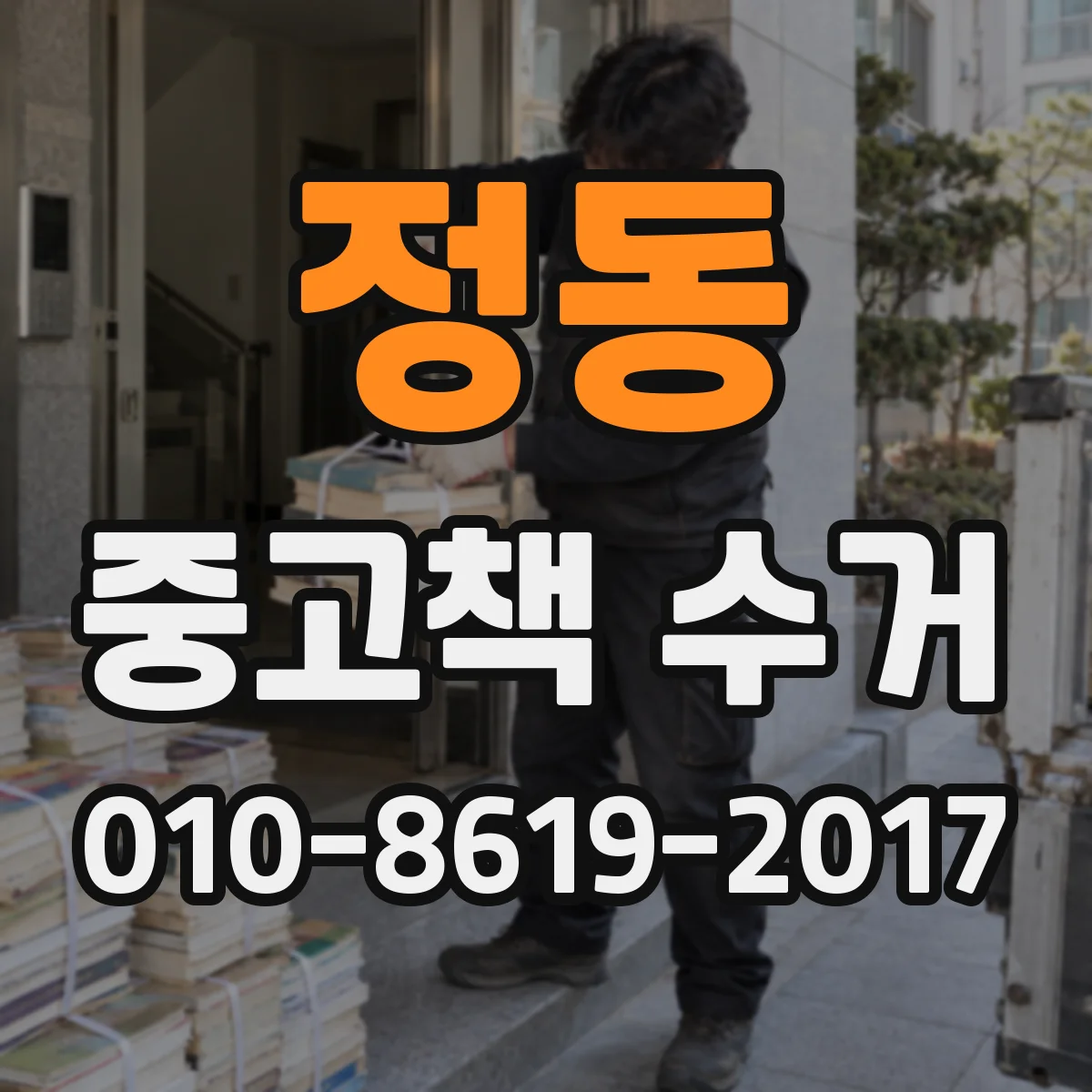 정동 중고책 수거