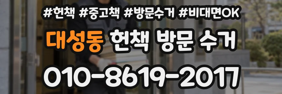 대성동 헌책 방문 수거