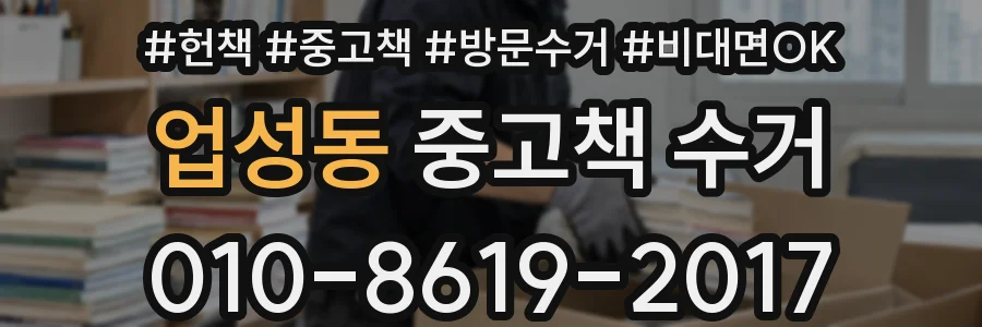업성동 중고책 수거