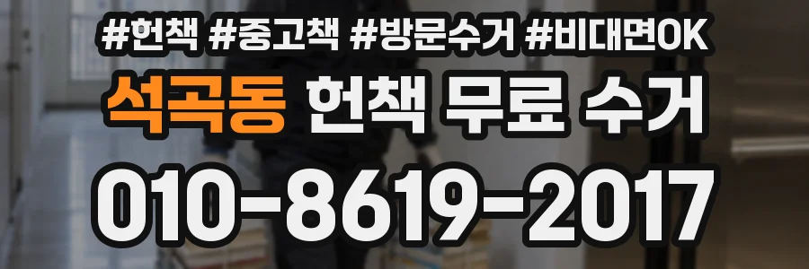 석곡동 헌책 무료 수거