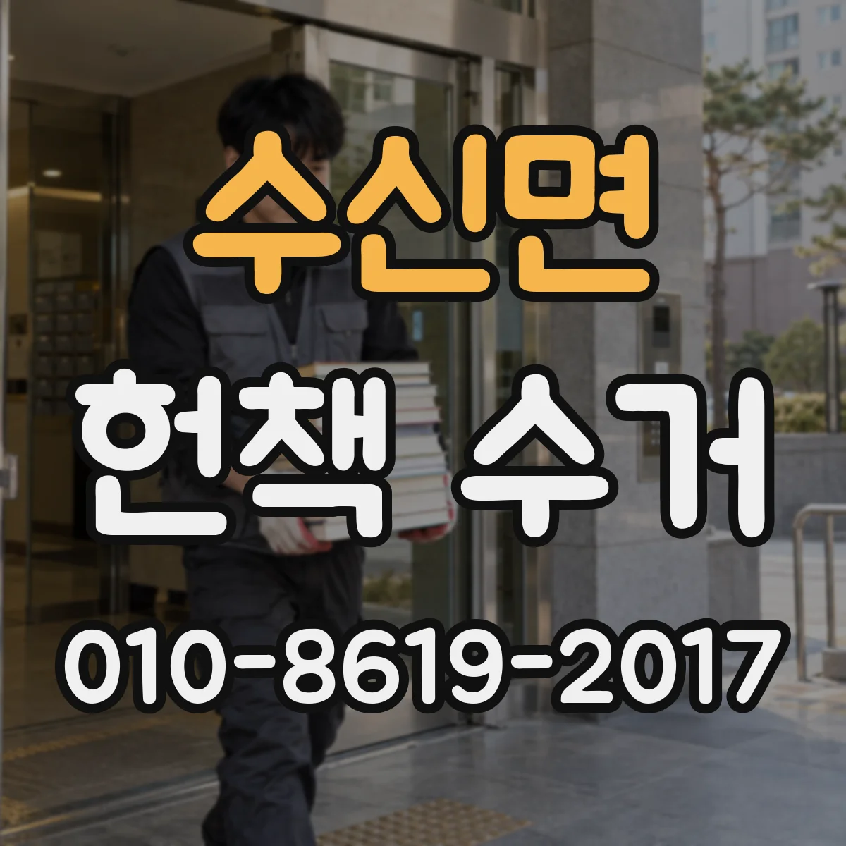 수신면 헌책 수거