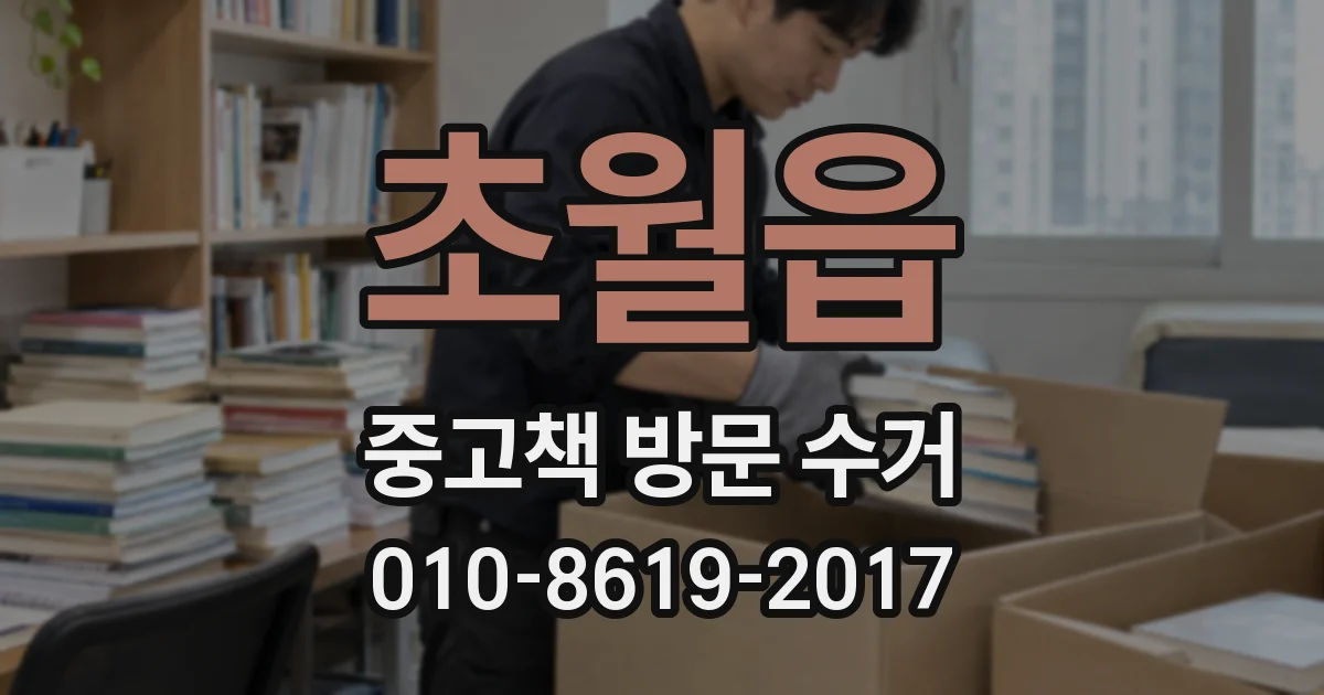 초월읍 중고책 방문 수거